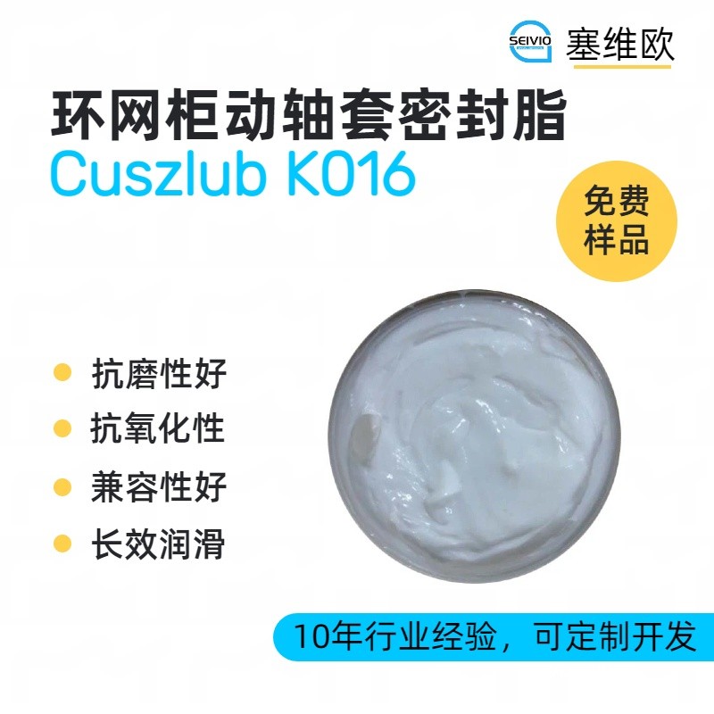 塞维欧SEIVIO Cuszlub K016环网柜动轴套密封脂图片