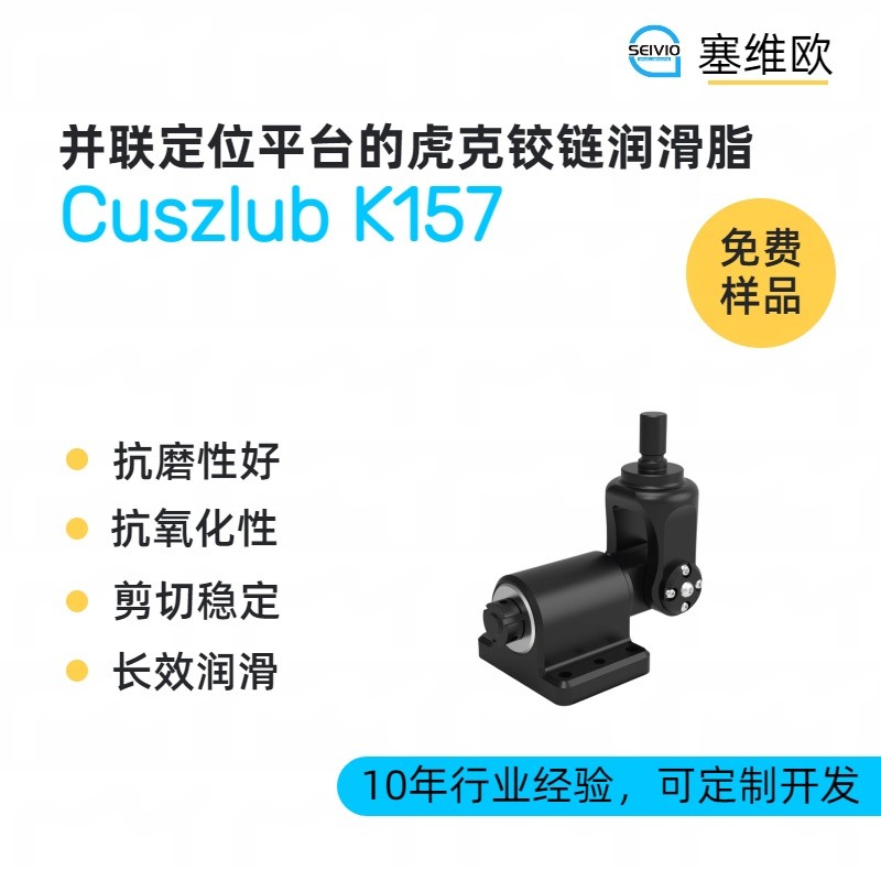 塞维欧SEIVIO Cuszlub K157并联定位平台的虎克铰链润滑脂图片